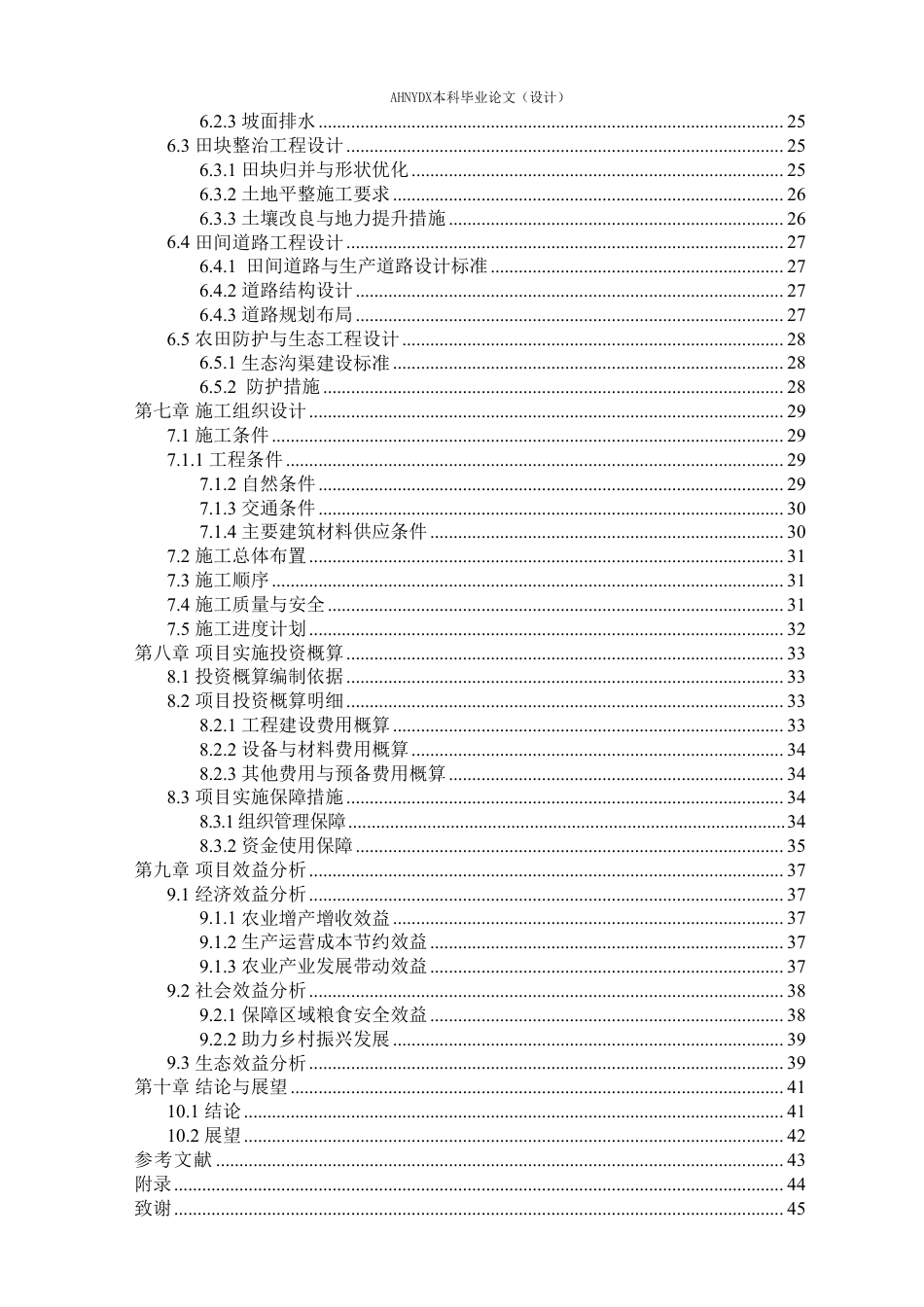 26年WP农业水利工程（专升本） 2025年金寨县高标准农田建设项目规划设计16.04-AI通过_1-约59683字符.pdf_第2页