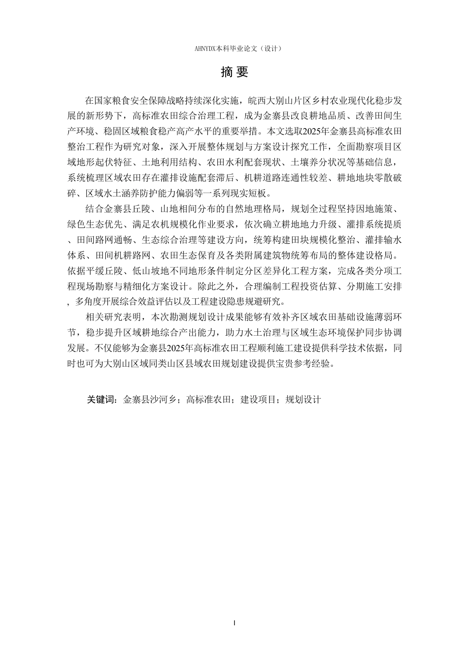 26年WP农业水利工程（专升本） 2025年金寨县高标准农田建设项目规划设计16.04-AI通过_1-约59683字符.pdf_第3页