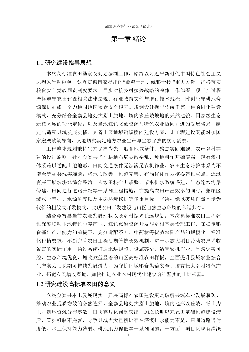 26年WP农业水利工程（专升本） 2025年金寨县高标准农田建设项目规划设计16.04-AI通过_1-约59683字符.pdf_第6页