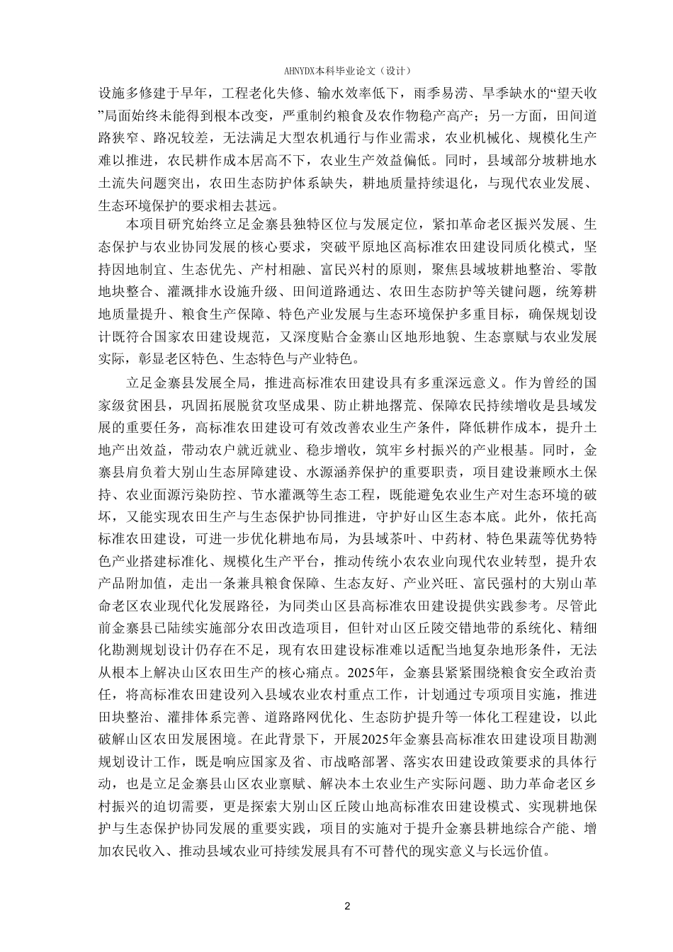 26年WP农业水利工程（专升本） 2025年金寨县高标准农田建设项目规划设计16.04-AI通过_1-约59683字符.pdf_第7页