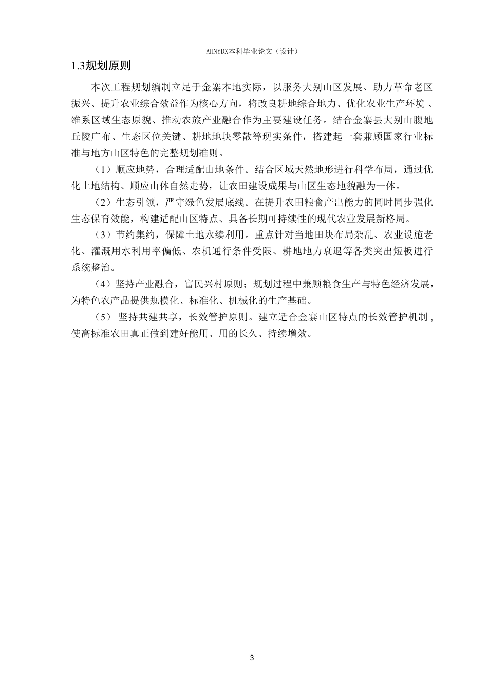 26年WP农业水利工程（专升本） 2025年金寨县高标准农田建设项目规划设计16.04-AI通过_1-约59683字符.pdf_第8页