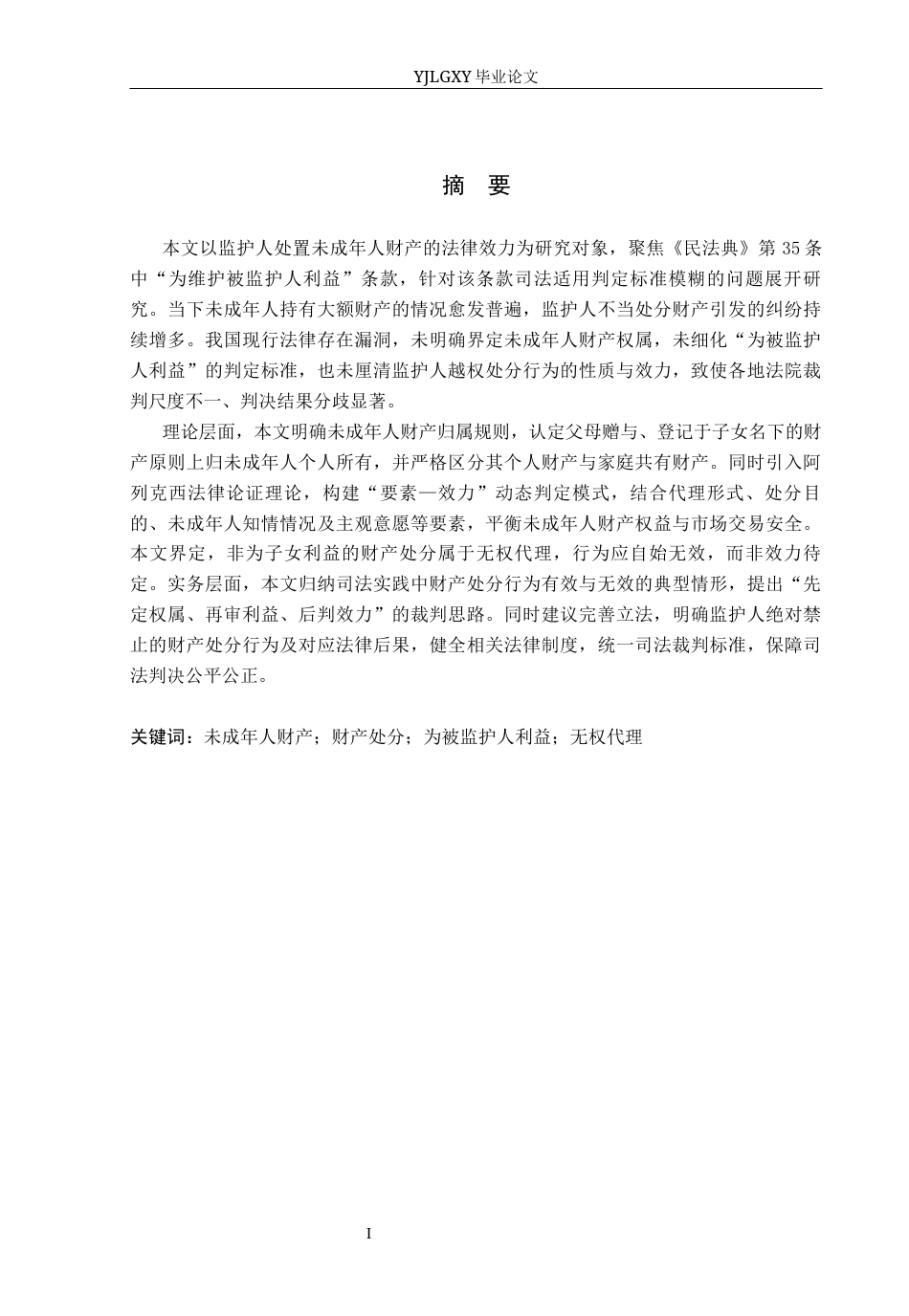 26年WP法学 监护人处分未成年人财产行为效力研究12.0-AI(19858字).docx_第1页