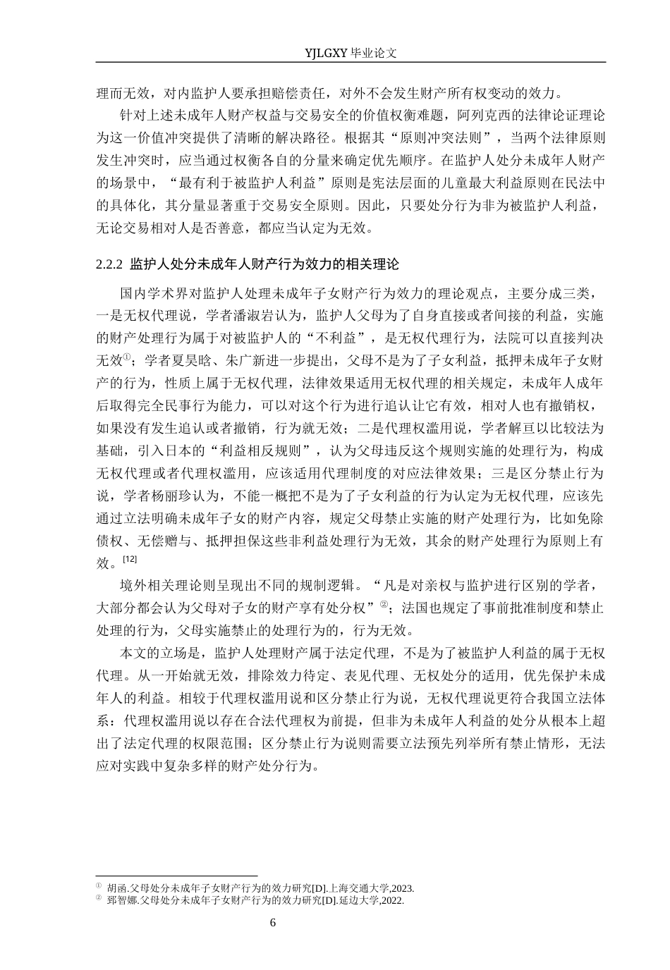 26年WP法学 监护人处分未成年人财产行为效力研究12.0-AI(19858字).docx_第10页