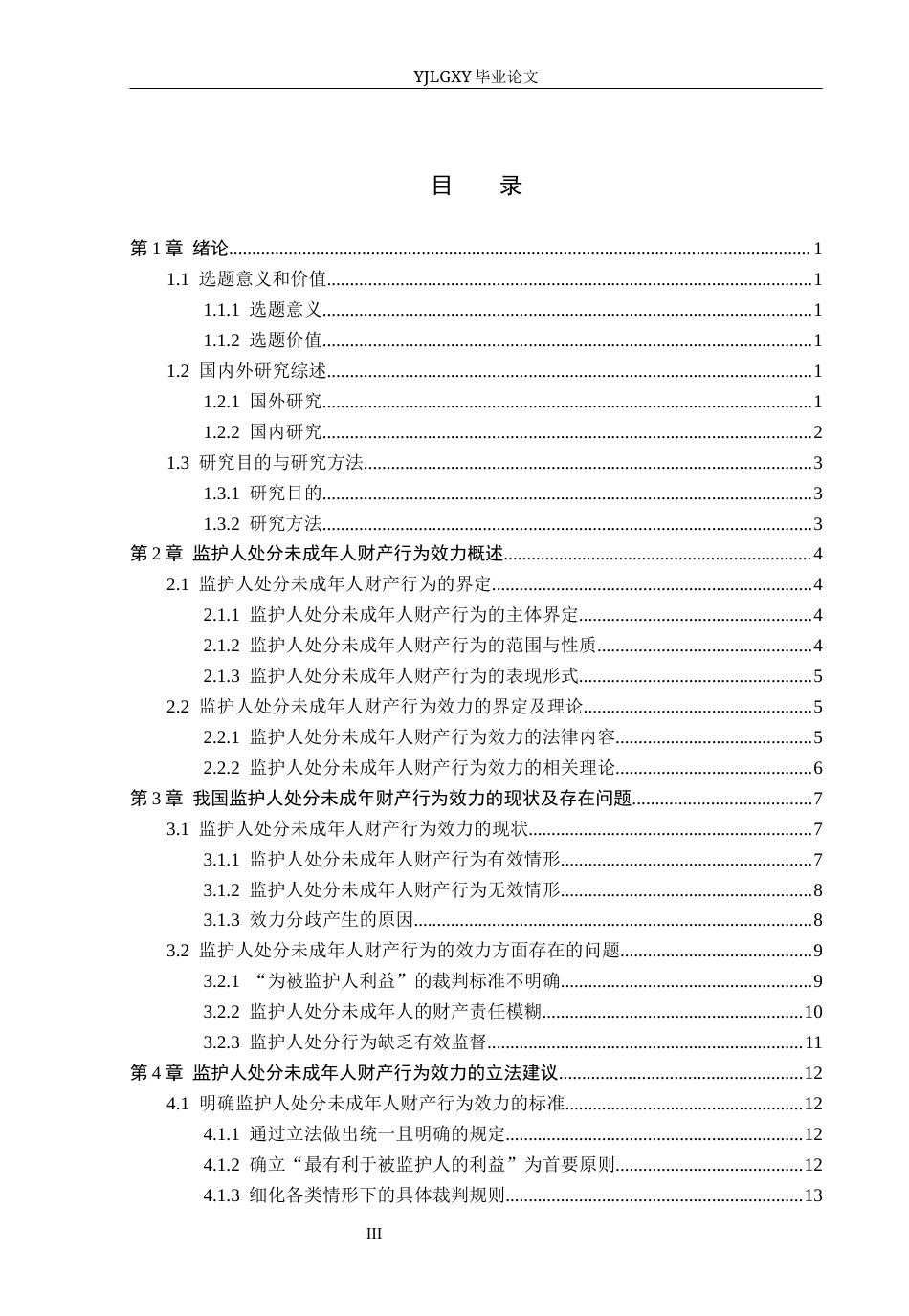 26年WP法学 监护人处分未成年人财产行为效力研究12.0-AI(19858字).docx_第3页