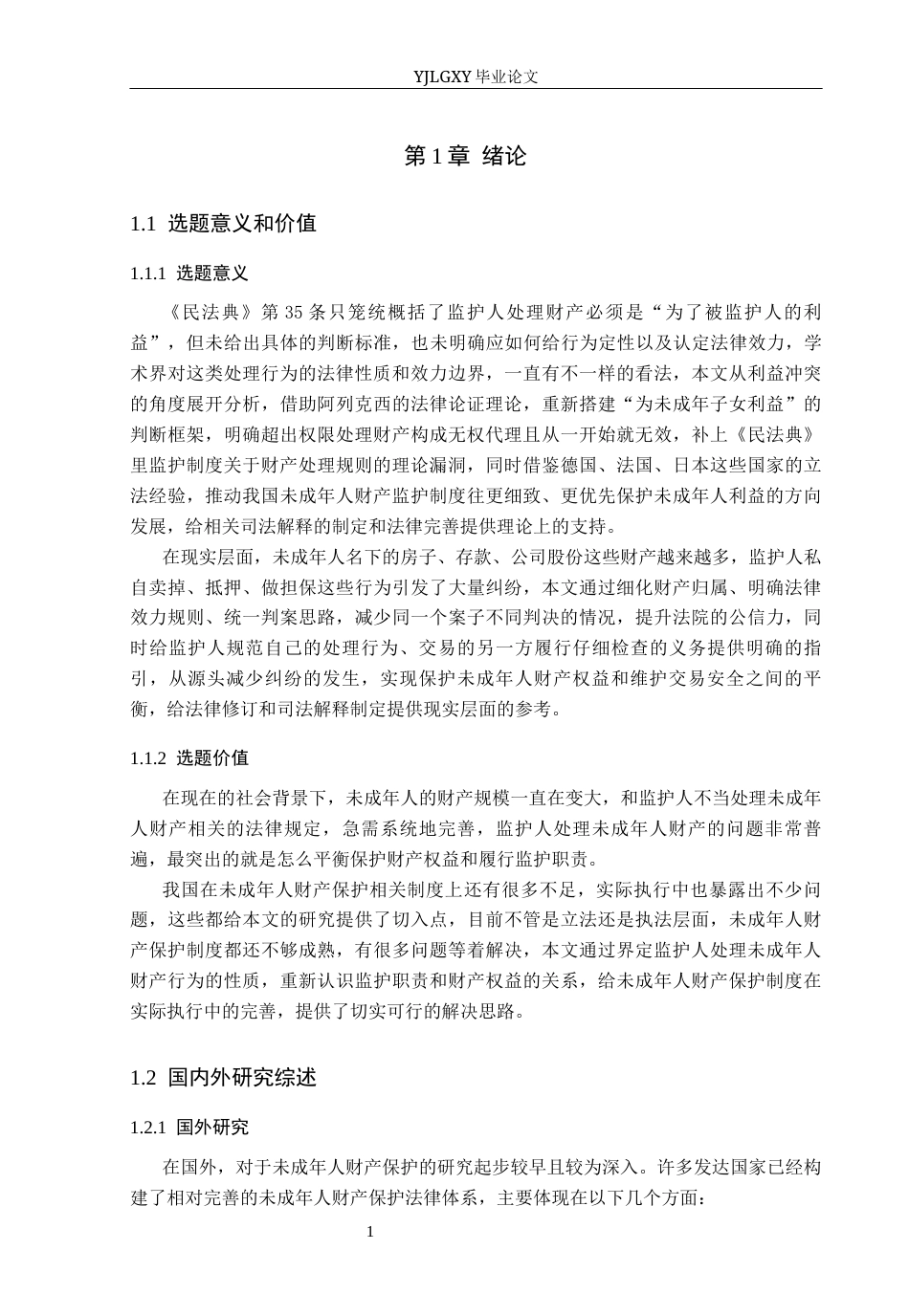 26年WP法学 监护人处分未成年人财产行为效力研究12.0-AI(19858字).docx_第5页