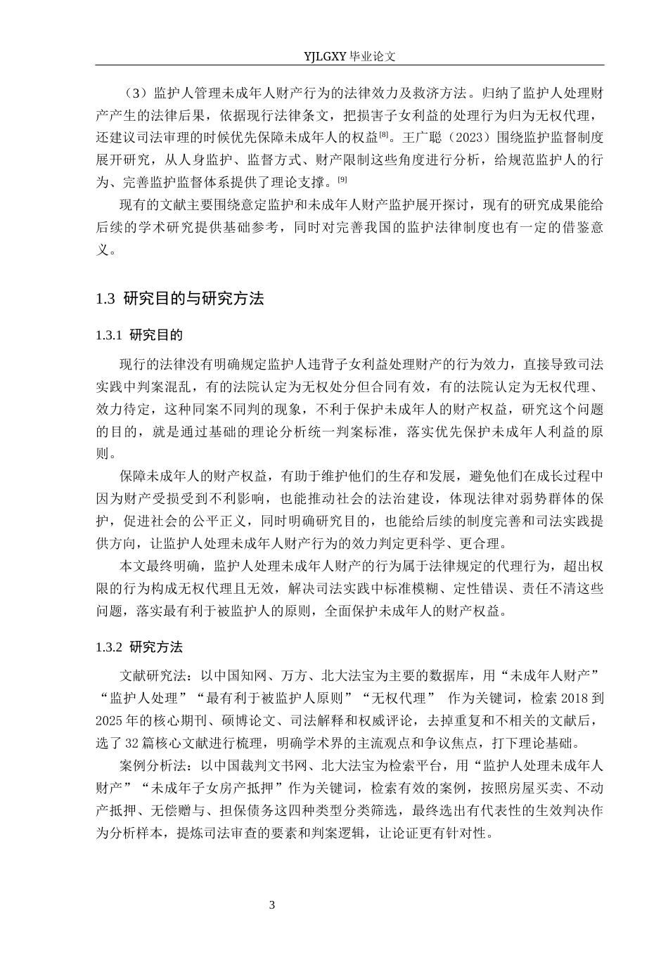 26年WP法学 监护人处分未成年人财产行为效力研究12.0-AI(19858字).docx_第7页