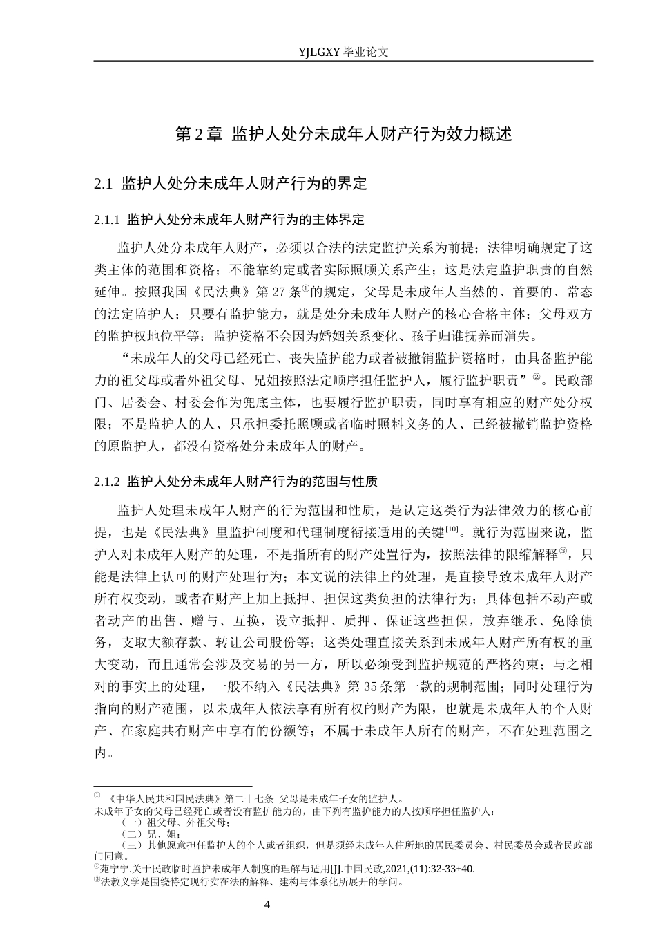 26年WP法学 监护人处分未成年人财产行为效力研究12.0-AI(19858字).docx_第8页