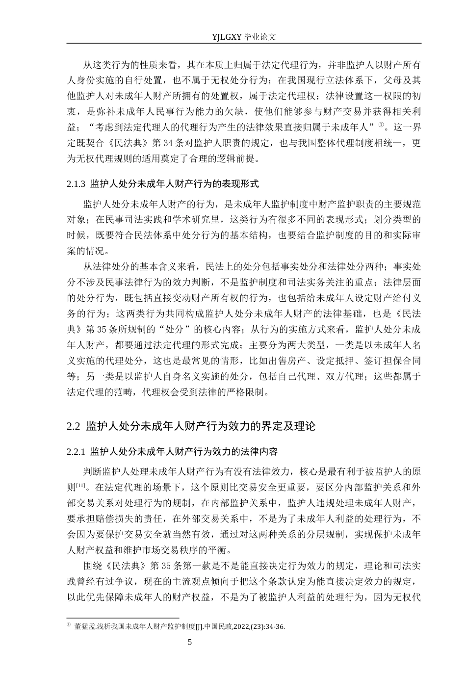 26年WP法学 监护人处分未成年人财产行为效力研究12.0-AI(19858字).docx_第9页