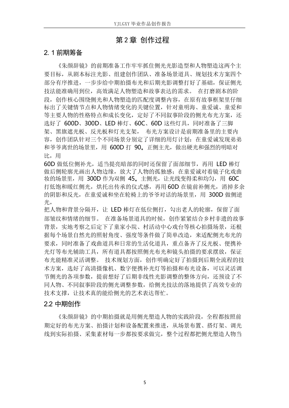 26年WP影视技术 毕业作品《朱颜辞镜》中侧光对人物特点的塑造作用-AI(32386字).docx_第10页