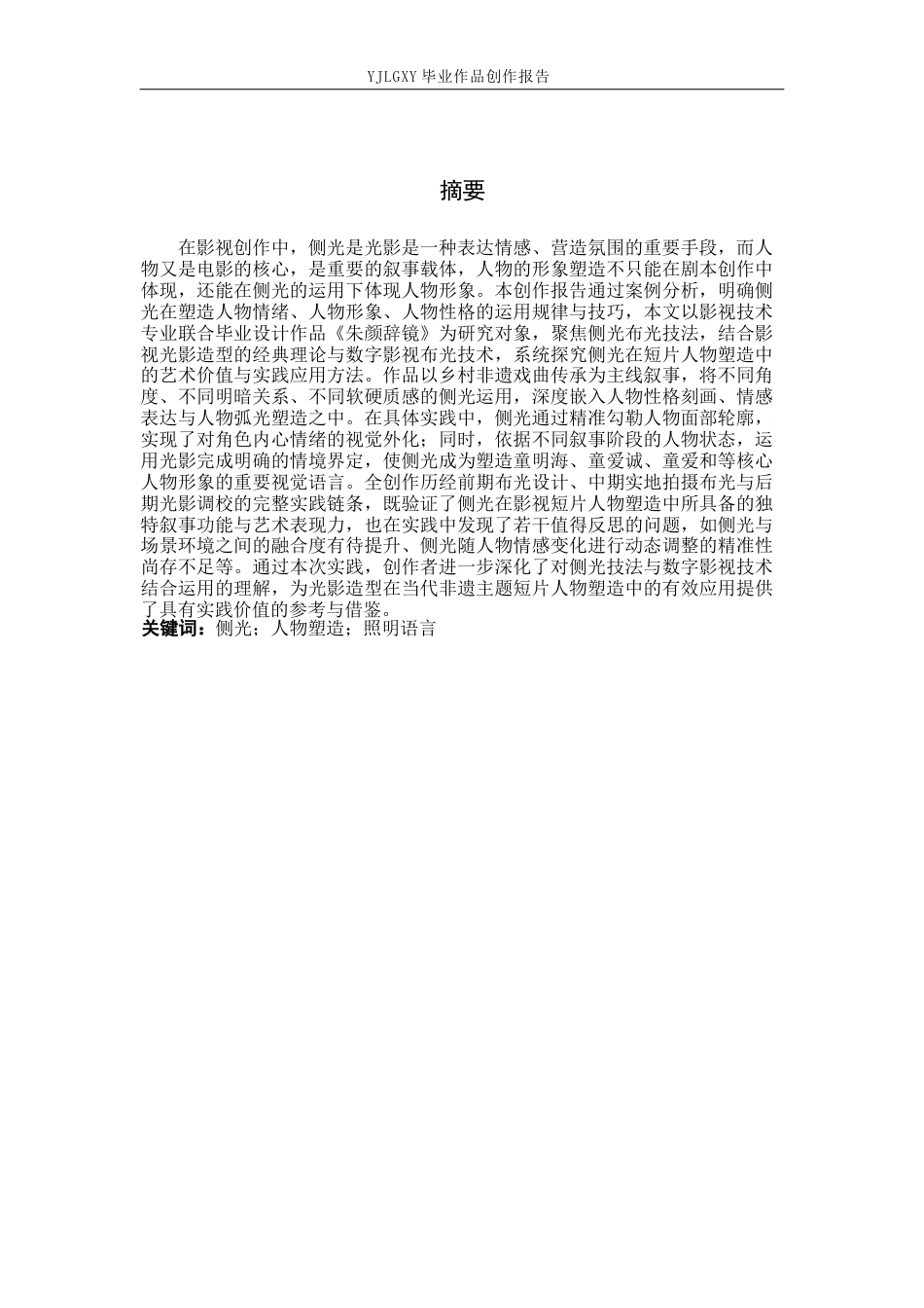 26年WP影视技术 毕业作品《朱颜辞镜》中侧光对人物特点的塑造作用-AI(32386字).docx_第2页