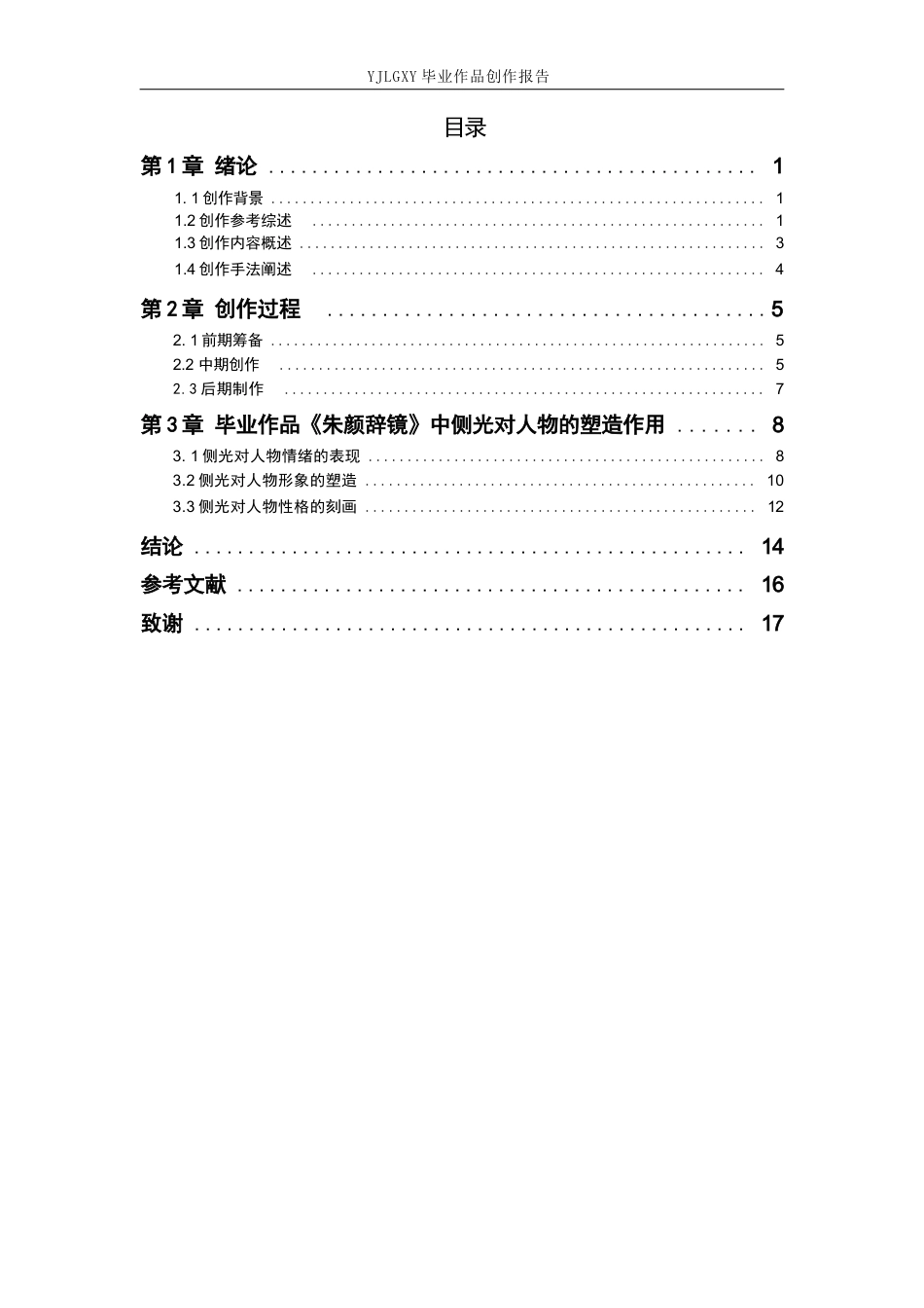 26年WP影视技术 毕业作品《朱颜辞镜》中侧光对人物特点的塑造作用-AI(32386字).docx_第5页