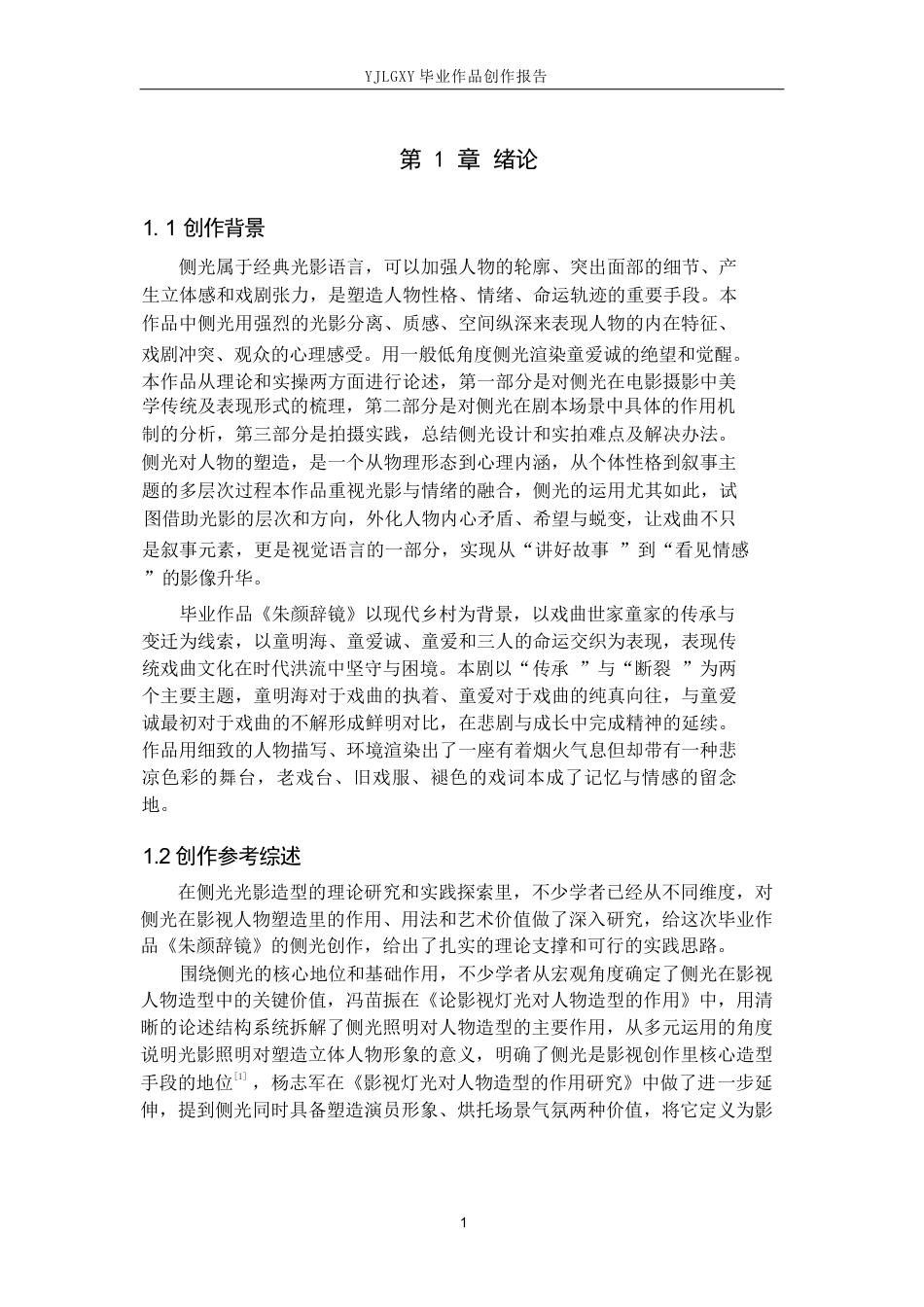 26年WP影视技术 毕业作品《朱颜辞镜》中侧光对人物特点的塑造作用-AI(32386字).docx_第6页