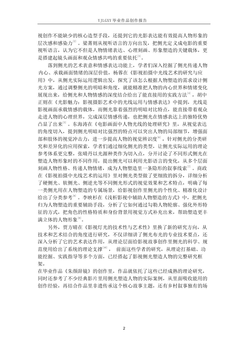 26年WP影视技术 毕业作品《朱颜辞镜》中侧光对人物特点的塑造作用-AI(32386字).docx_第7页