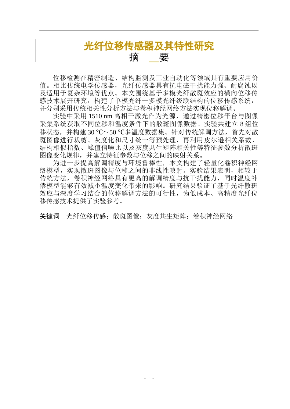 26年WP电子信息工程 光纤位移传感器设计及其特性研究7.25-AI30.84(42304字).docx_第1页