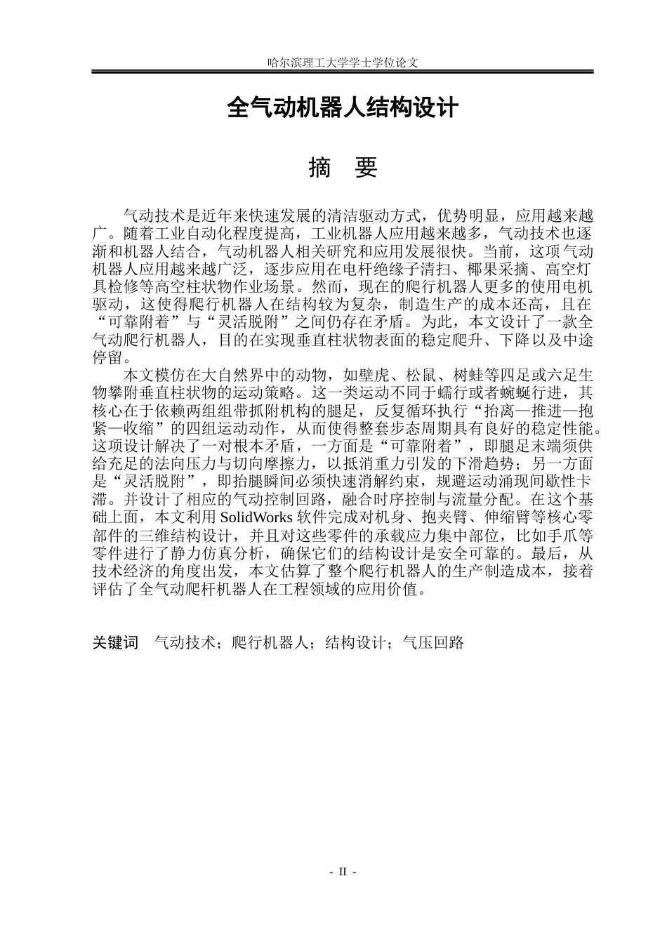 26年WP机械设计制造及其自动化 全气动机器人结构设计8.21-AI3.89(25864字).docx_第1页