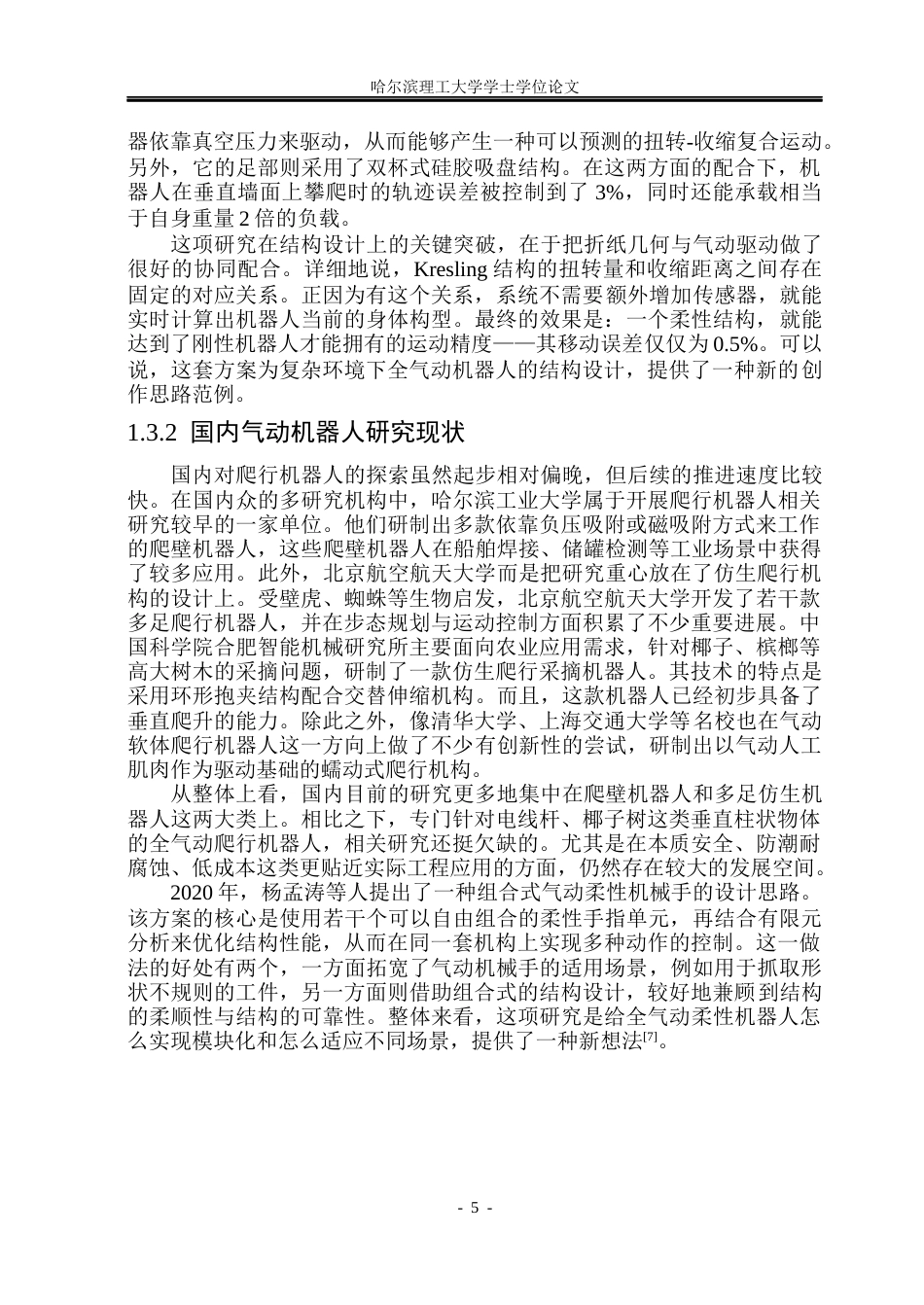 26年WP机械设计制造及其自动化 全气动机器人结构设计8.21-AI3.89(25864字).docx_第10页