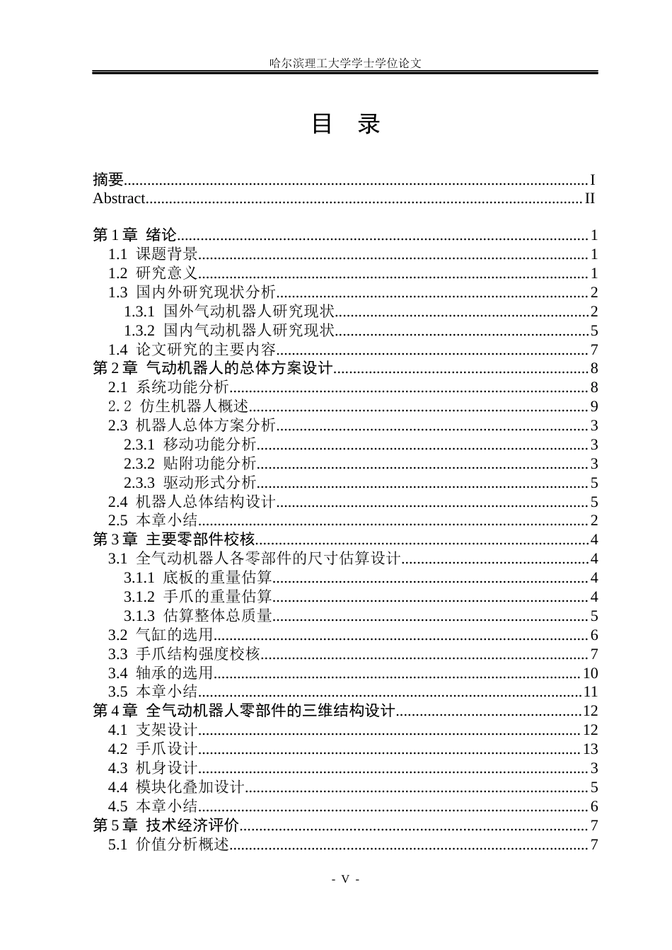 26年WP机械设计制造及其自动化 全气动机器人结构设计8.21-AI3.89(25864字).docx_第4页