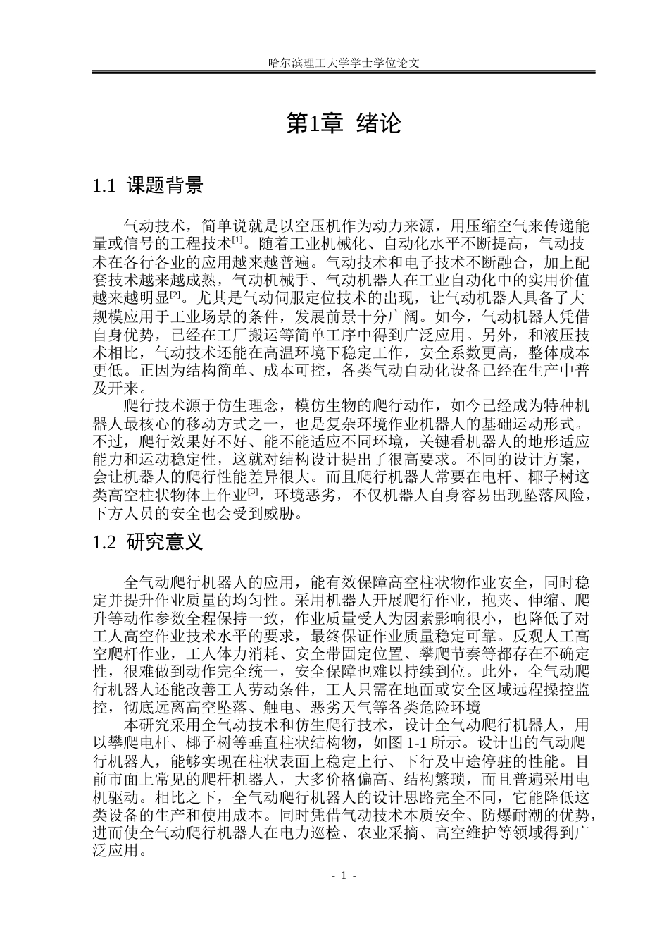 26年WP机械设计制造及其自动化 全气动机器人结构设计8.21-AI3.89(25864字).docx_第6页