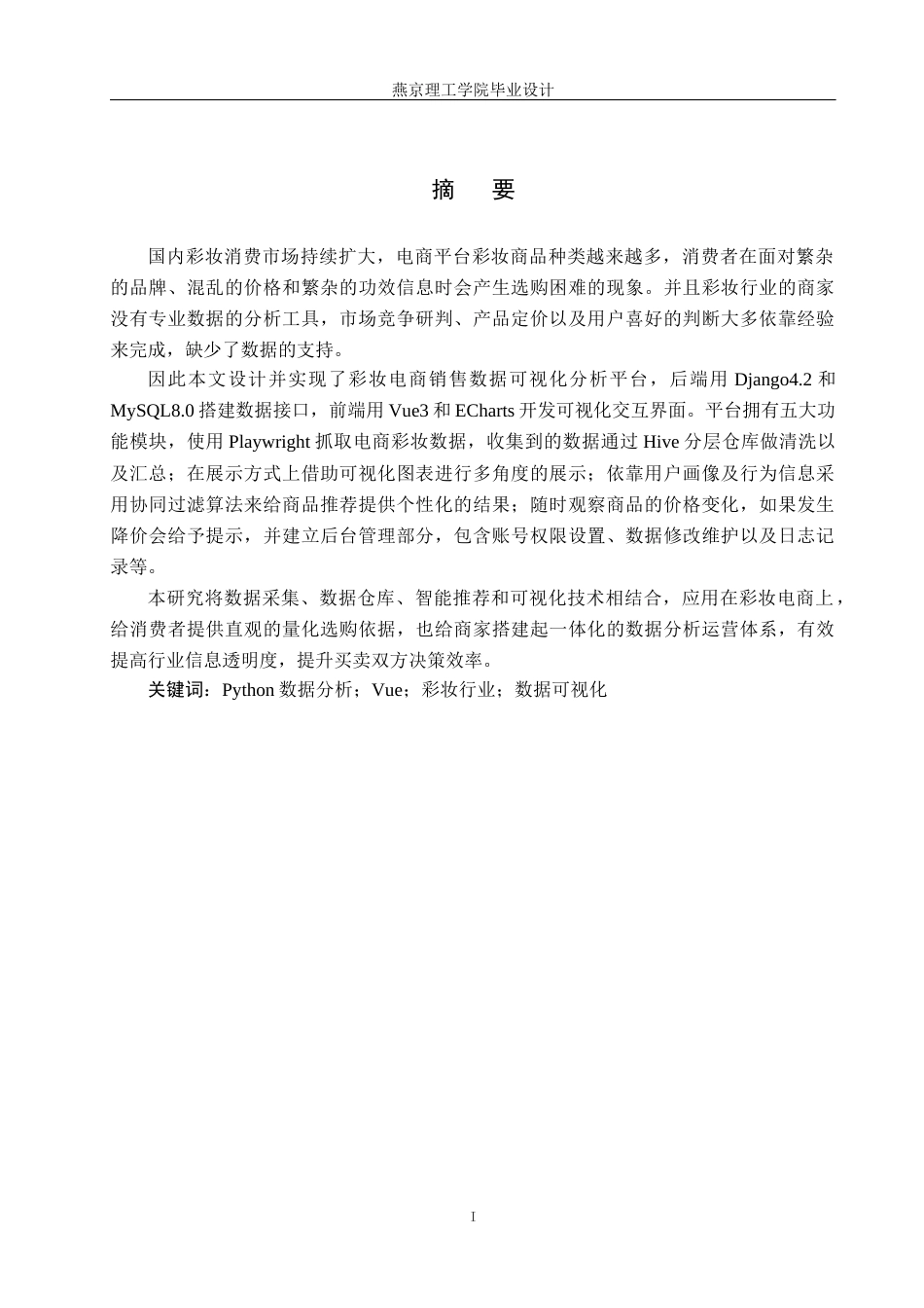 26年WP数据科学与大数据技术 基于Python的彩妆销售数据分析系统的设计与实现3.35-AI17.69_1(21742字).docx_第1页