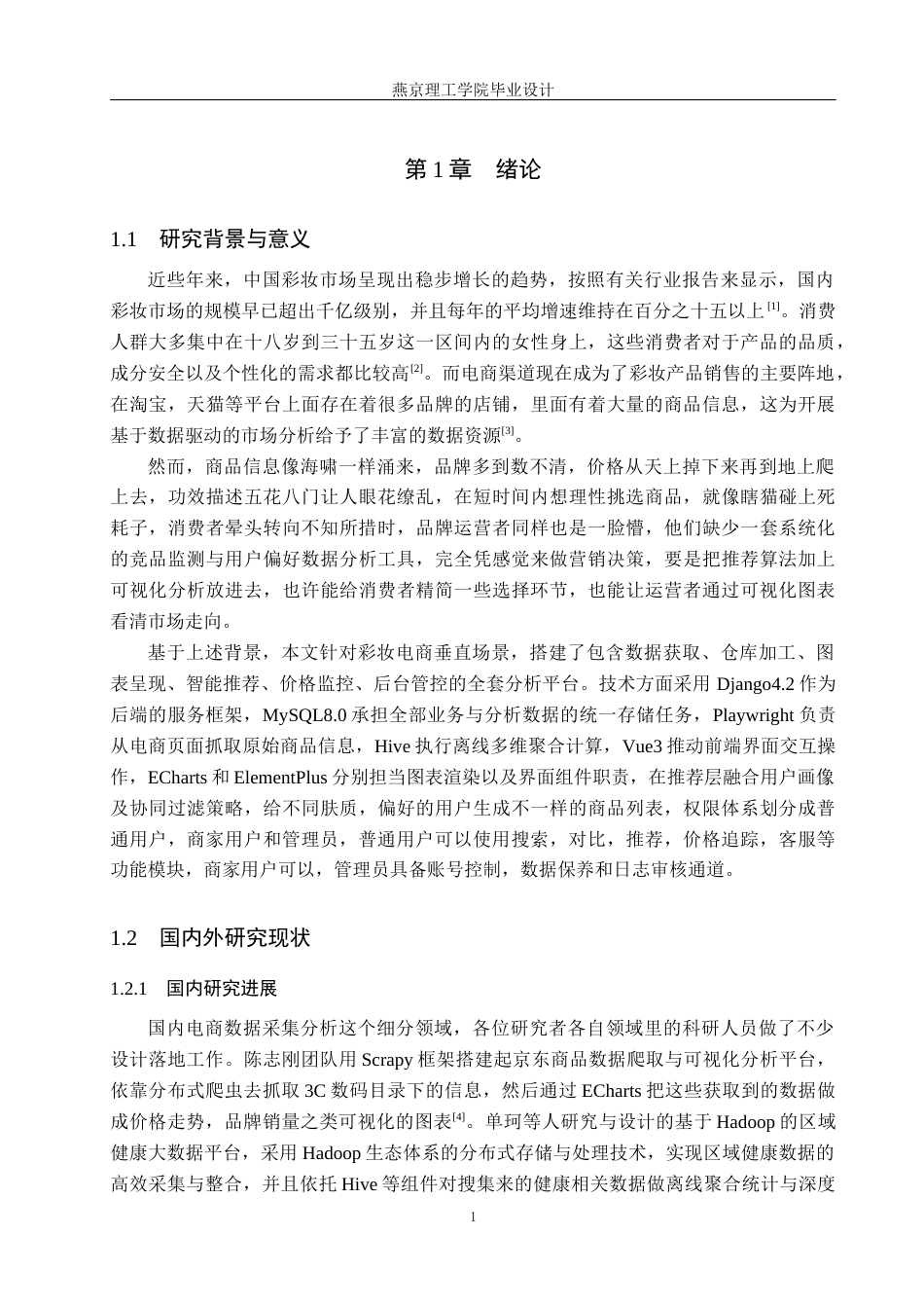 26年WP数据科学与大数据技术 基于Python的彩妆销售数据分析系统的设计与实现3.35-AI17.69_1(21742字).docx_第6页