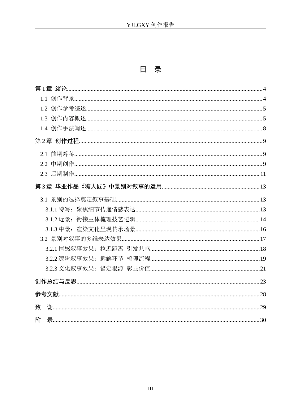 26年WP广播电视编导 毕业作品《糖人匠》中景别对叙事的阐述2.12-AI8.85(27937字).docx_第3页