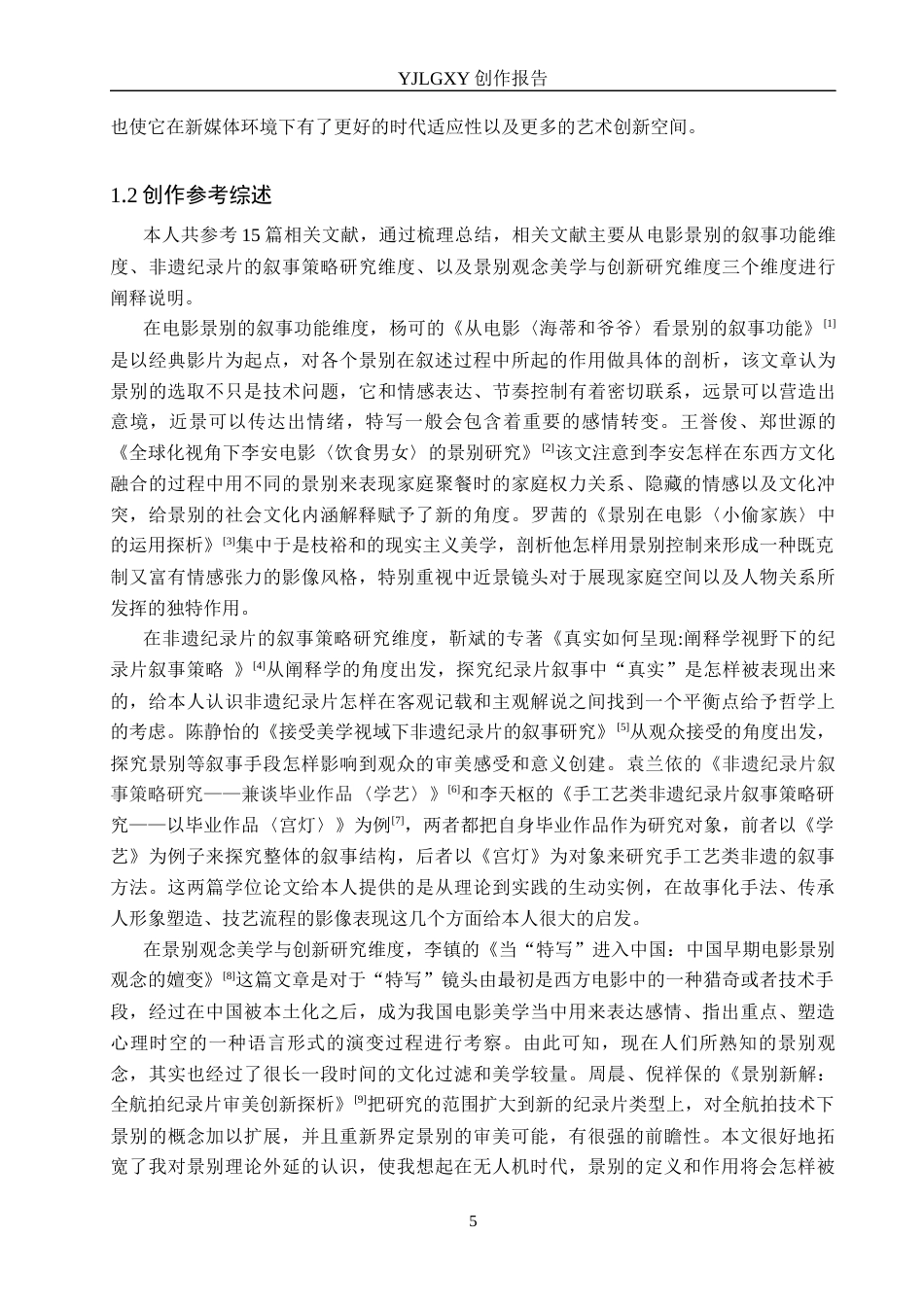 26年WP广播电视编导 毕业作品《糖人匠》中景别对叙事的阐述2.12-AI8.85(27937字).docx_第5页