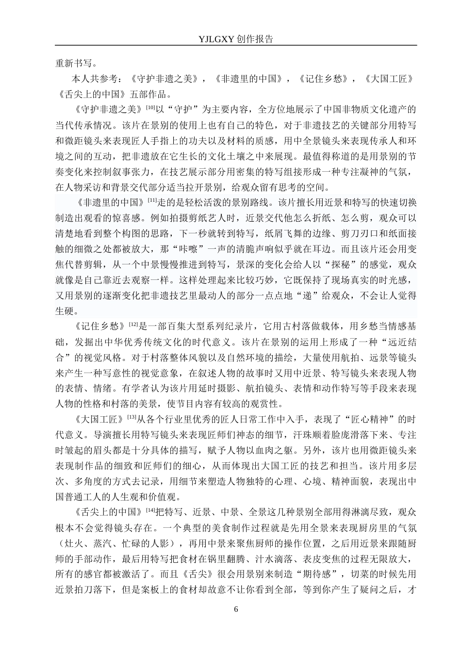 26年WP广播电视编导 毕业作品《糖人匠》中景别对叙事的阐述2.12-AI8.85(27937字).docx_第6页