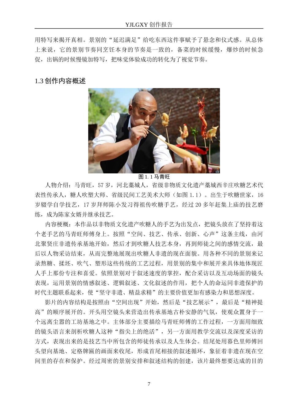 26年WP广播电视编导 毕业作品《糖人匠》中景别对叙事的阐述2.12-AI8.85(27937字).docx_第7页