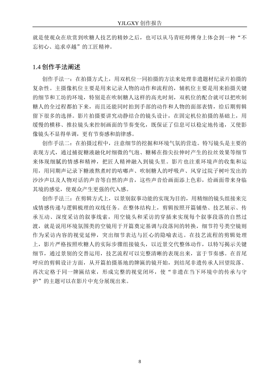 26年WP广播电视编导 毕业作品《糖人匠》中景别对叙事的阐述2.12-AI8.85(27937字).docx_第8页