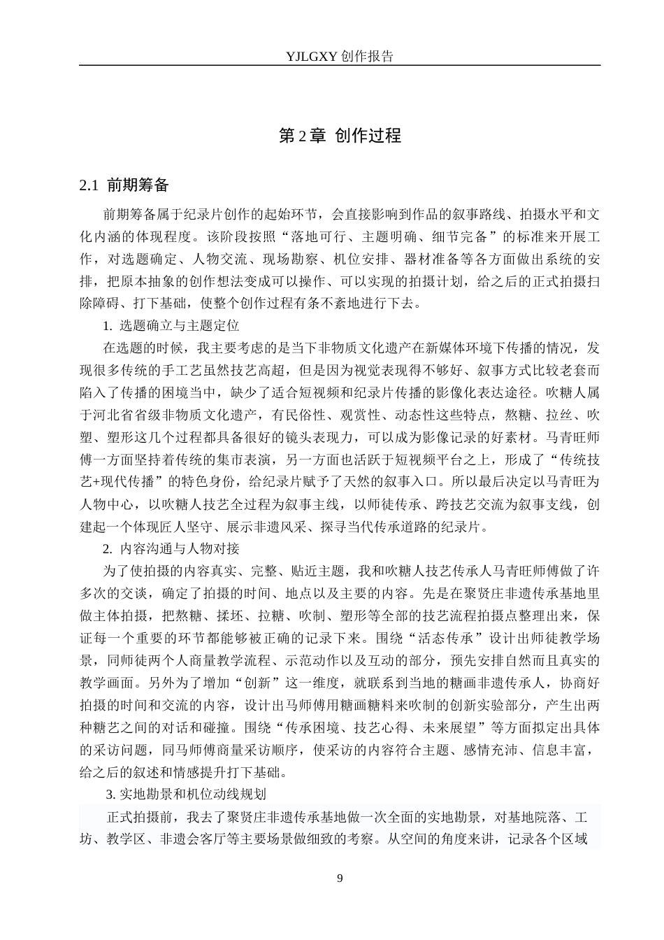 26年WP广播电视编导 毕业作品《糖人匠》中景别对叙事的阐述2.12-AI8.85(27937字).docx_第9页