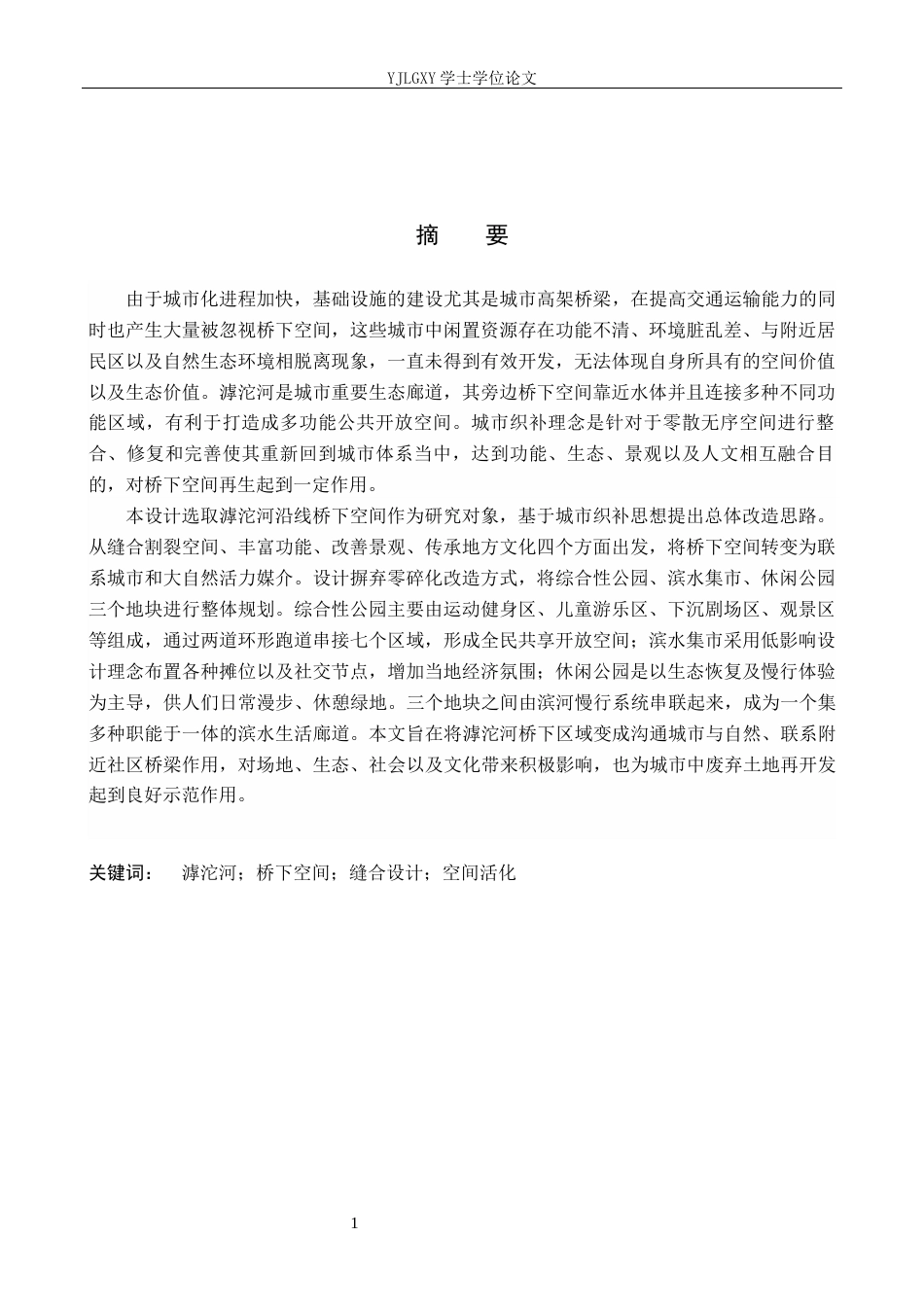 26年WP环境设计 城市织补理念下滹沱河桥下空间缝合设计0.68-AI(12962字).docx_第1页