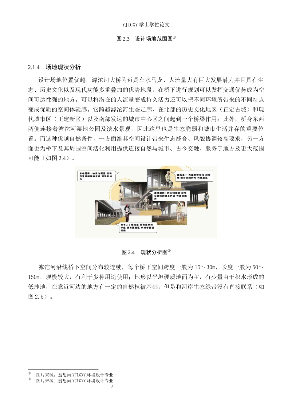 26年WP环境设计 城市织补理念下滹沱河桥下空间缝合设计0.68-AI(12962字).docx_第10页
