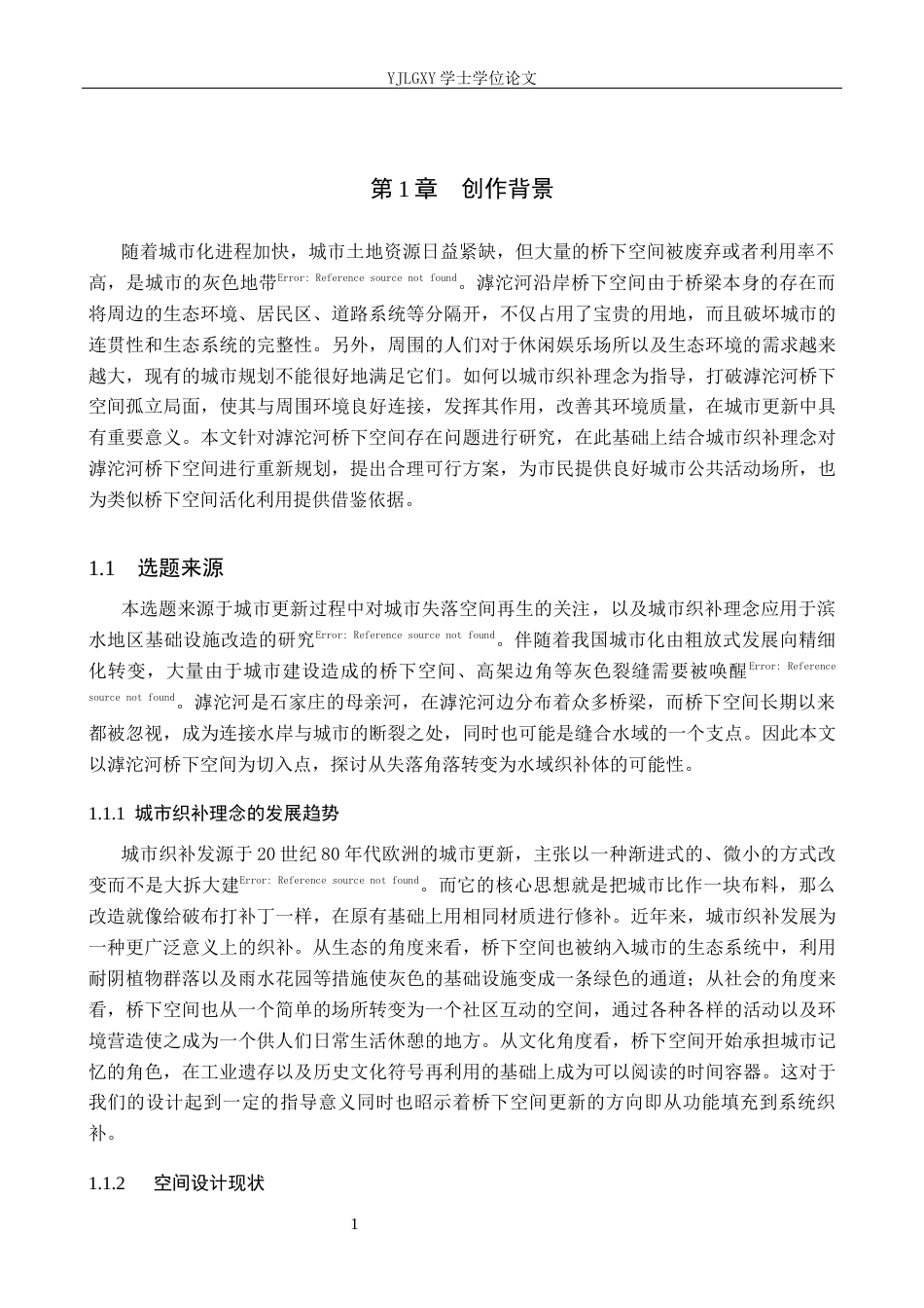 26年WP环境设计 城市织补理念下滹沱河桥下空间缝合设计0.68-AI(12962字).docx_第4页