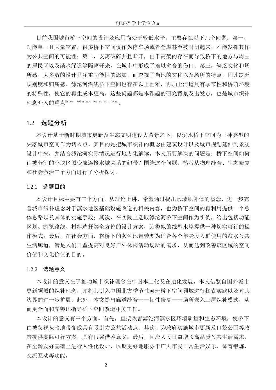 26年WP环境设计 城市织补理念下滹沱河桥下空间缝合设计0.68-AI(12962字).docx_第5页