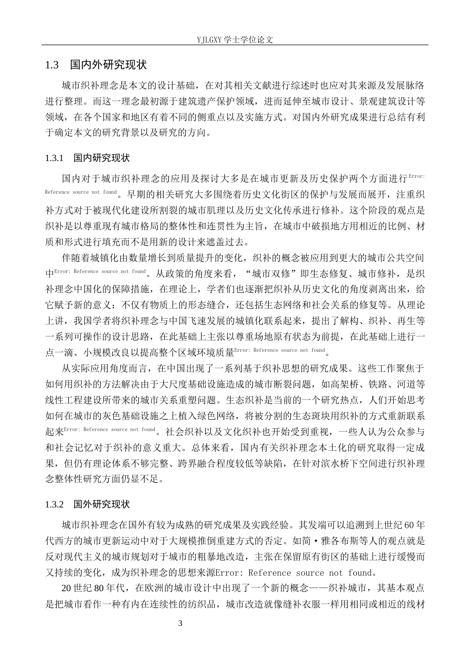 26年WP环境设计 城市织补理念下滹沱河桥下空间缝合设计0.68-AI(12962字).docx_第6页