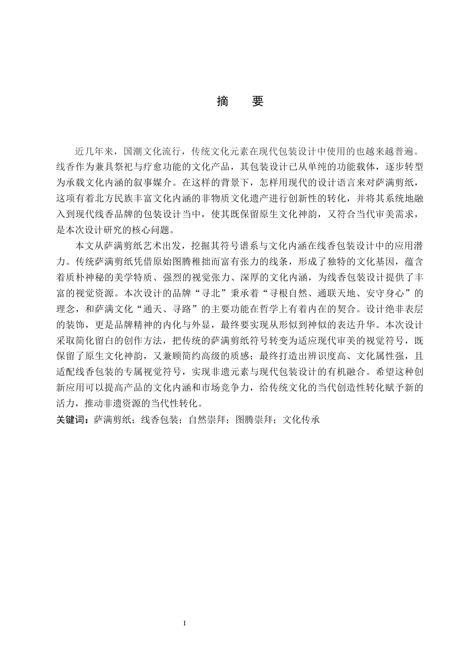 26年WP视觉传达设计 萨满剪纸元素在“寻北”线香包装中的设计9.06-AI11.99(14305字).docx_第1页