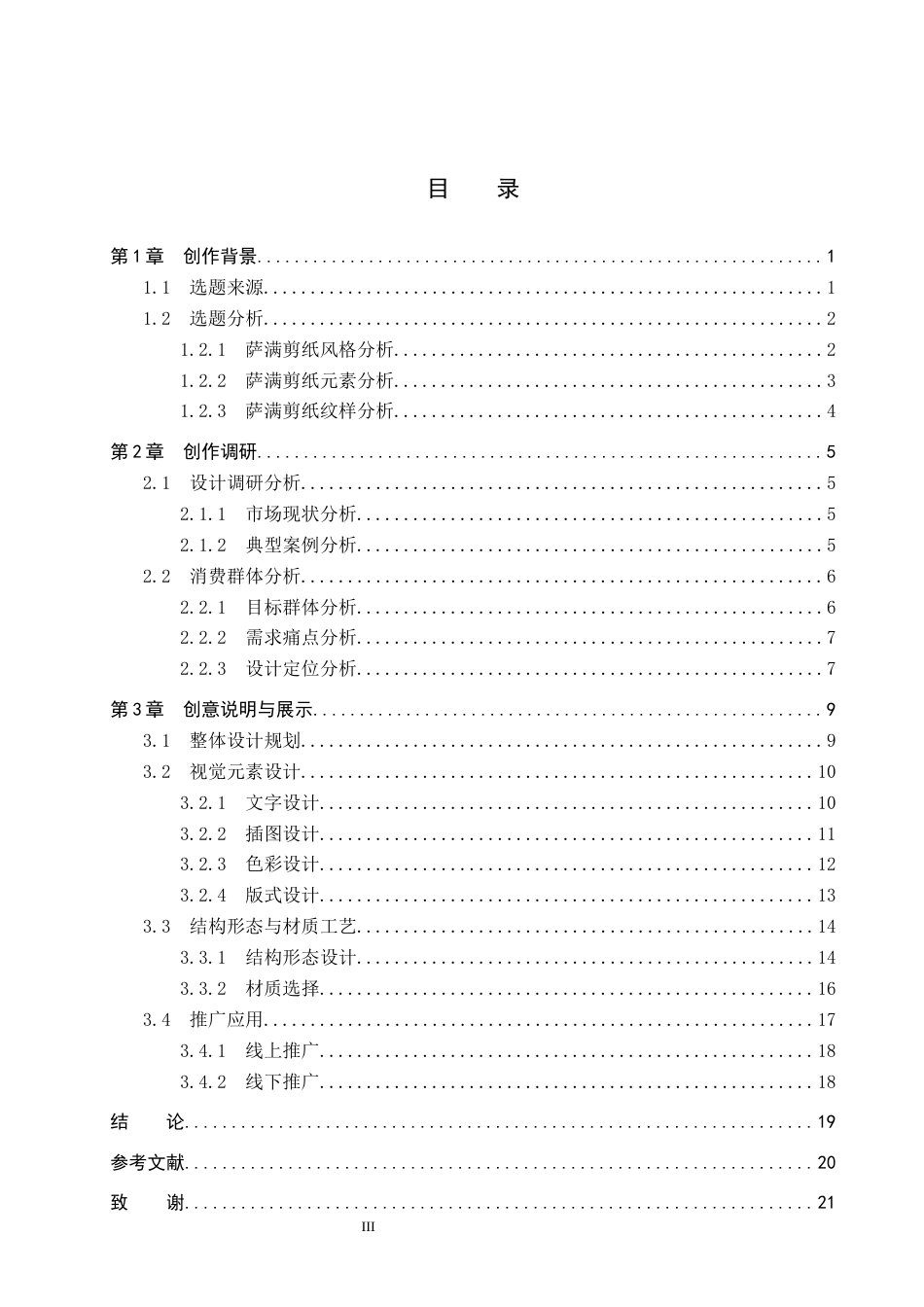 26年WP视觉传达设计 萨满剪纸元素在“寻北”线香包装中的设计9.06-AI11.99(14305字).docx_第3页