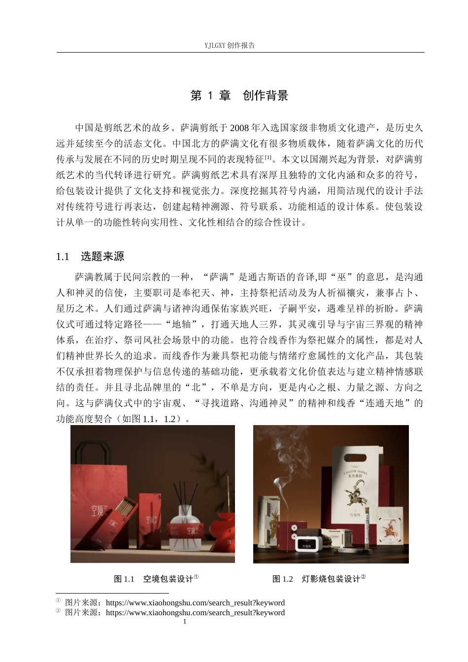 26年WP视觉传达设计 萨满剪纸元素在“寻北”线香包装中的设计9.06-AI11.99(14305字).docx_第5页