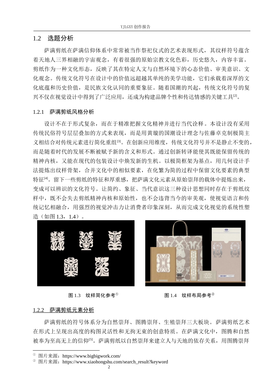 26年WP视觉传达设计 萨满剪纸元素在“寻北”线香包装中的设计9.06-AI11.99(14305字).docx_第6页