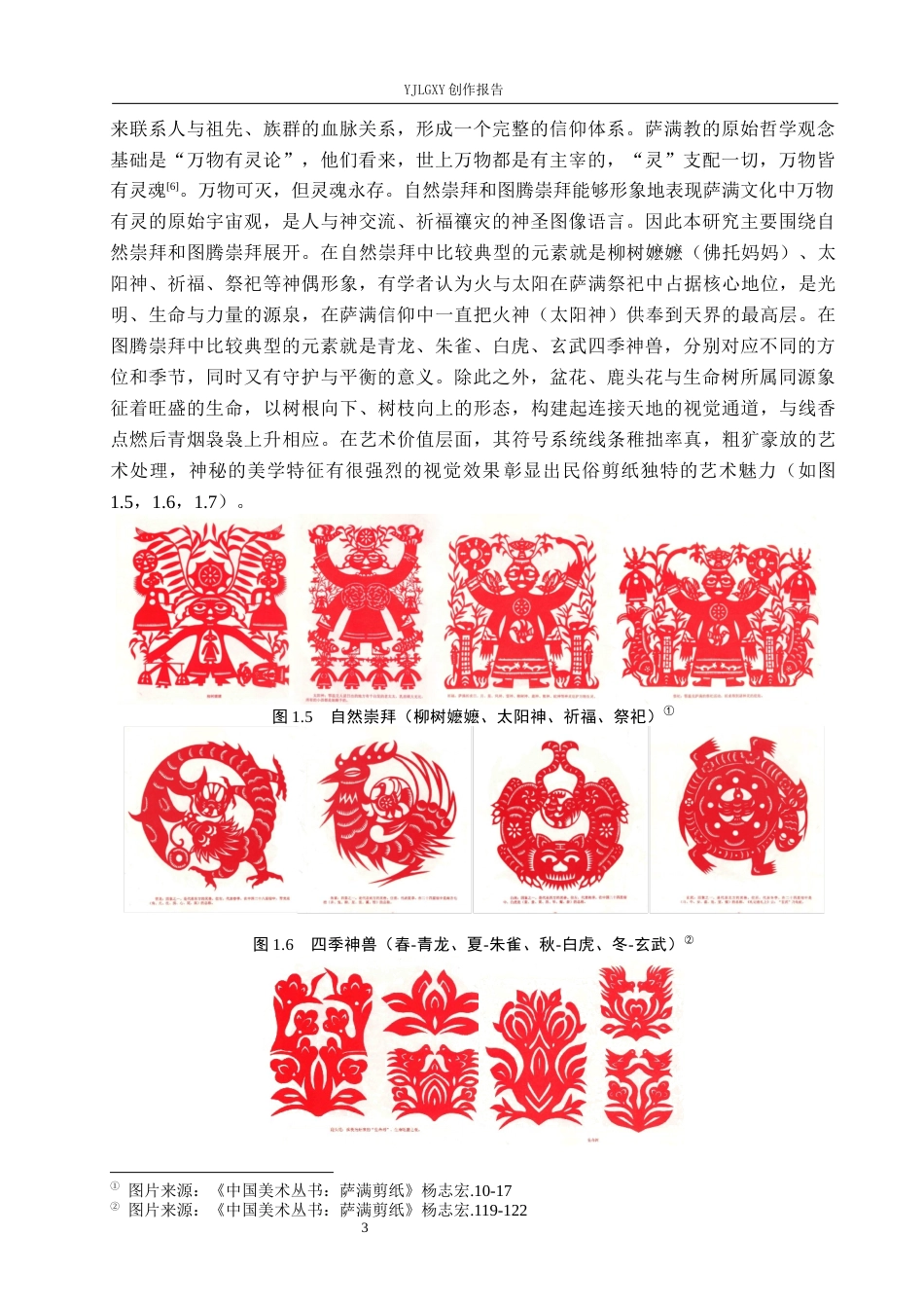 26年WP视觉传达设计 萨满剪纸元素在“寻北”线香包装中的设计9.06-AI11.99(14305字).docx_第7页