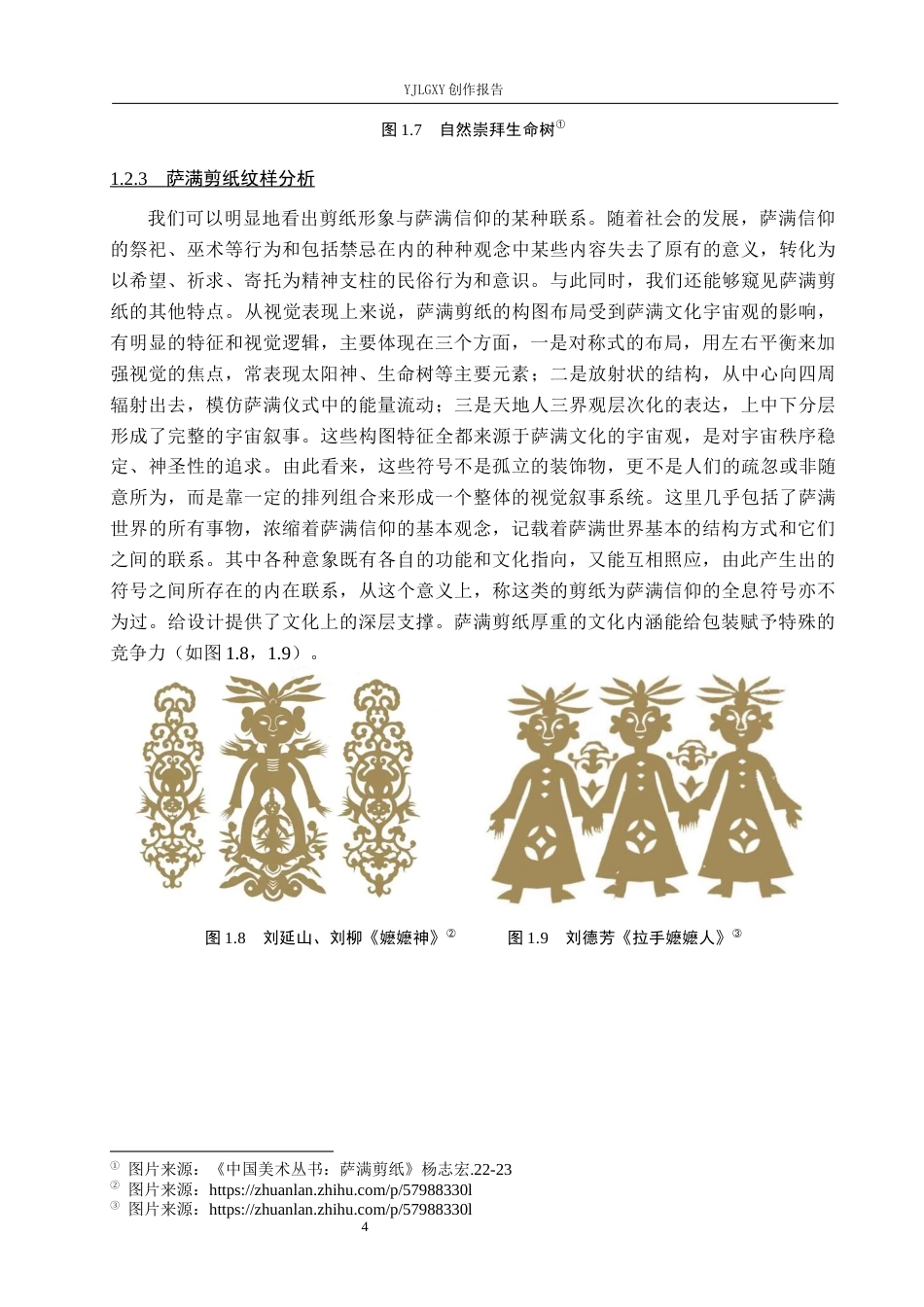 26年WP视觉传达设计 萨满剪纸元素在“寻北”线香包装中的设计9.06-AI11.99(14305字).docx_第8页