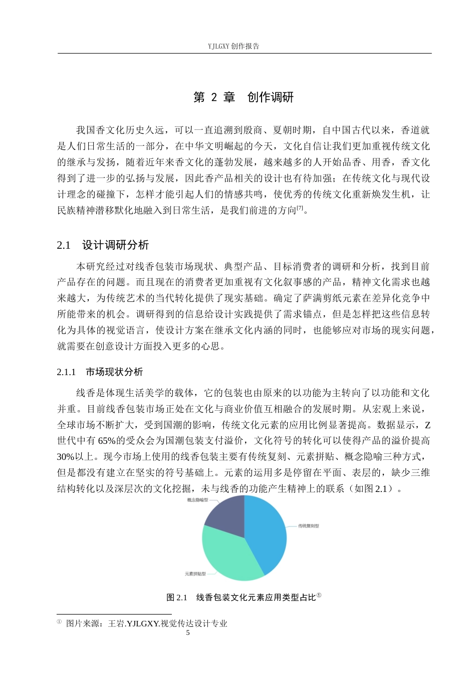 26年WP视觉传达设计 萨满剪纸元素在“寻北”线香包装中的设计9.06-AI11.99(14305字).docx_第9页