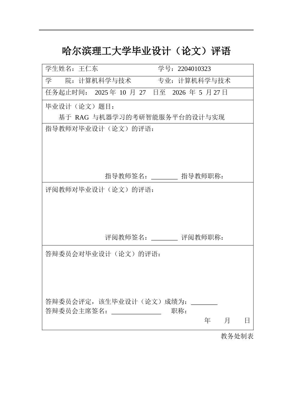 26年WP计算机科学与技术 基于 RAG 与机器学习的考研智能服务平台的设计与实现6.35-AI24.58(25284字).docx_第1页