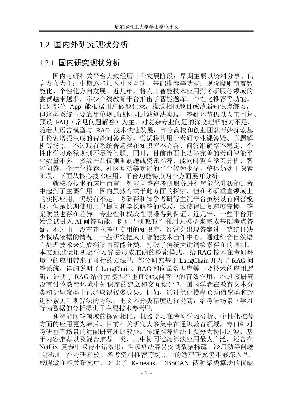 26年WP计算机科学与技术 基于 RAG 与机器学习的考研智能服务平台的设计与实现6.35-AI24.58(25284字).docx_第10页
