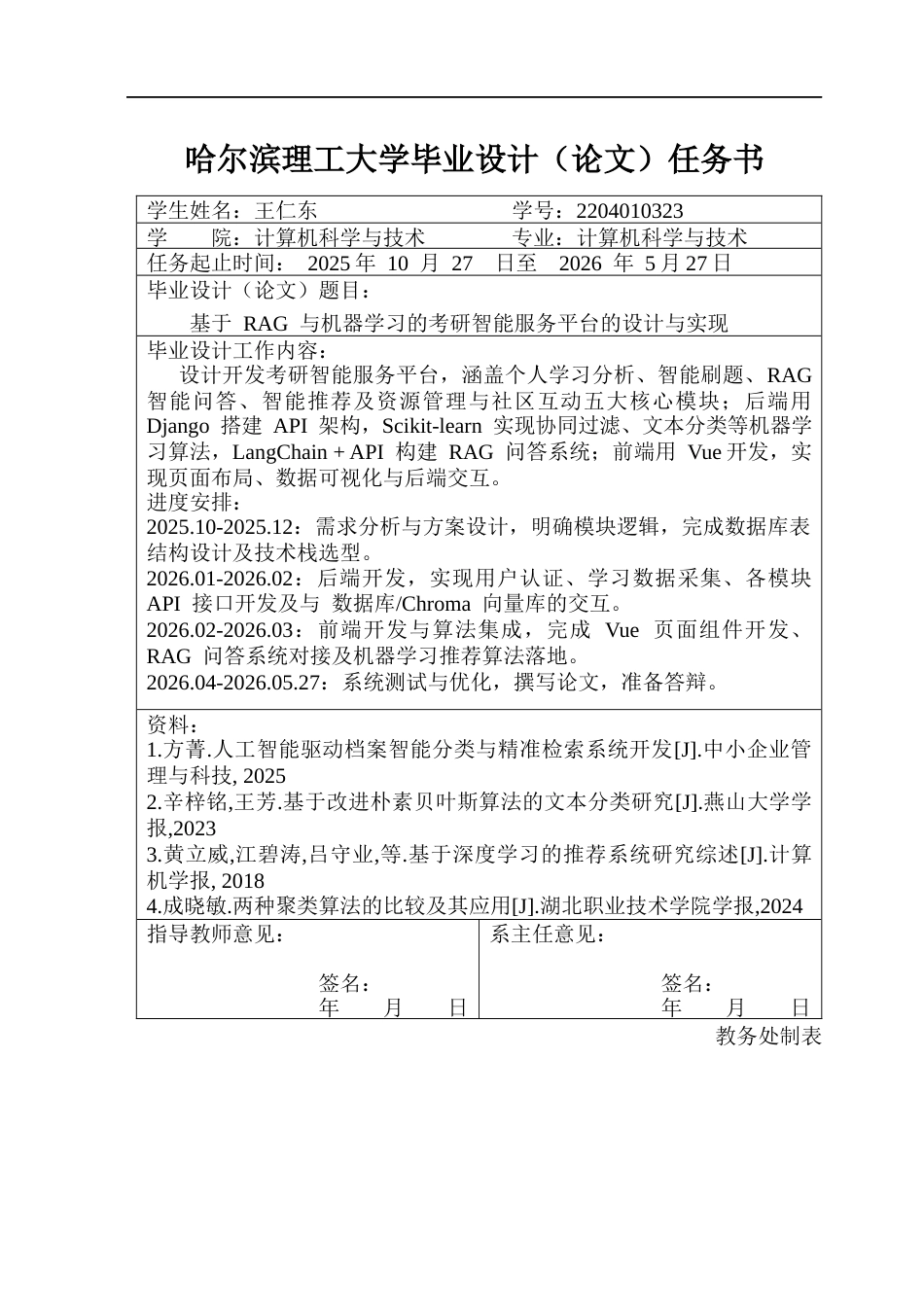 26年WP计算机科学与技术 基于 RAG 与机器学习的考研智能服务平台的设计与实现6.35-AI24.58(25284字).docx_第2页