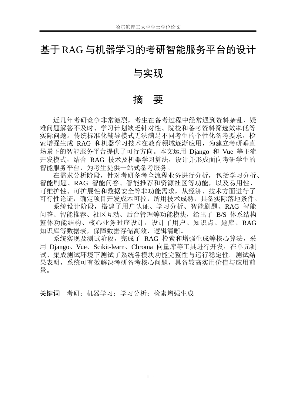 26年WP计算机科学与技术 基于 RAG 与机器学习的考研智能服务平台的设计与实现6.35-AI24.58(25284字).docx_第3页