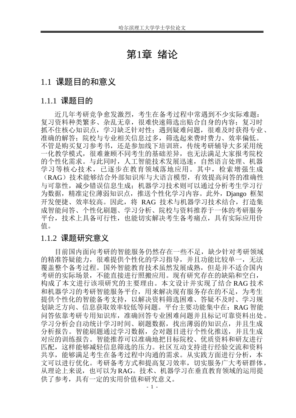 26年WP计算机科学与技术 基于 RAG 与机器学习的考研智能服务平台的设计与实现6.35-AI24.58(25284字).docx_第9页