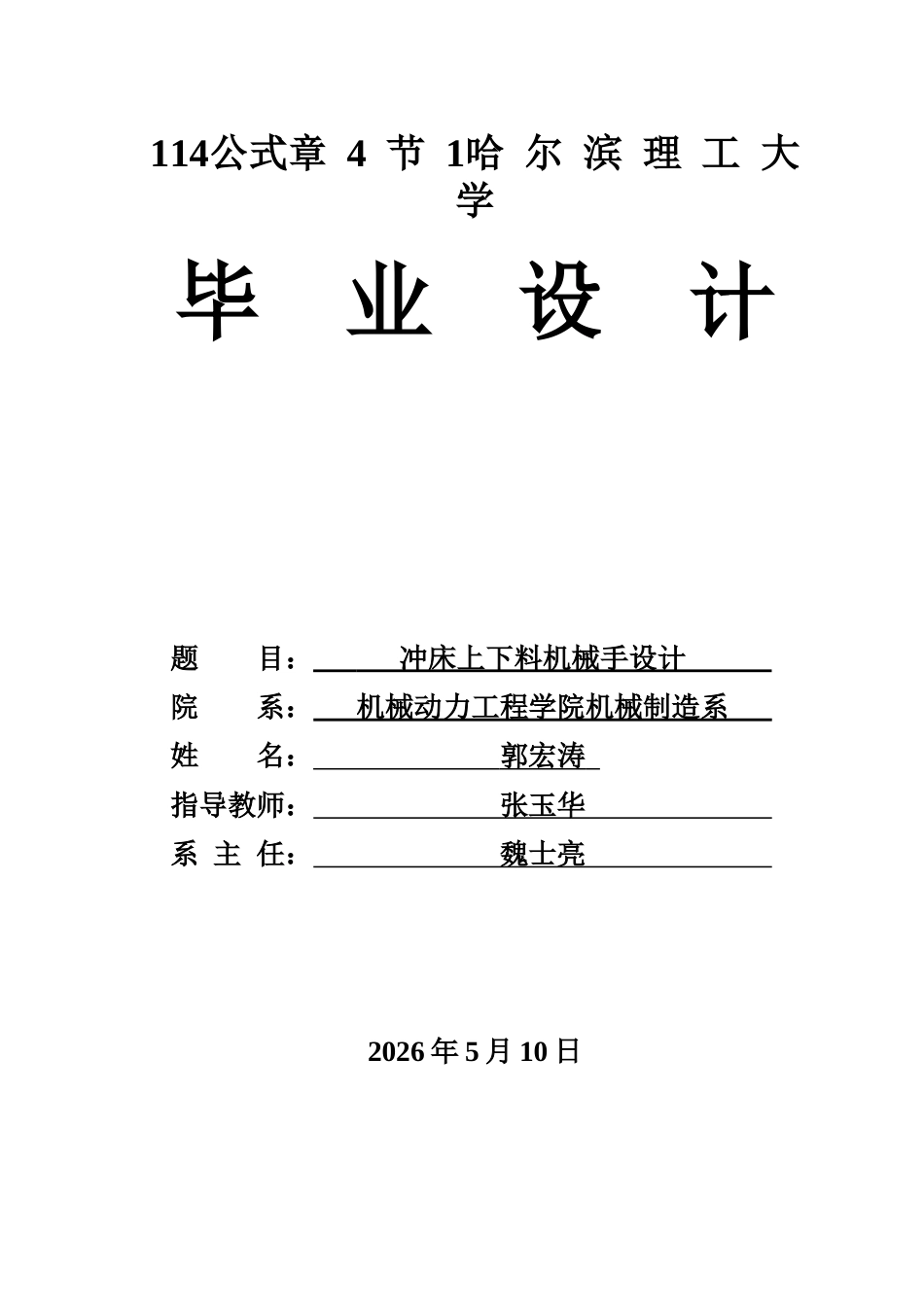 26年WP机械设计制造及其自动化 冲床上下料机械手-AI(31619字).docx_第1页