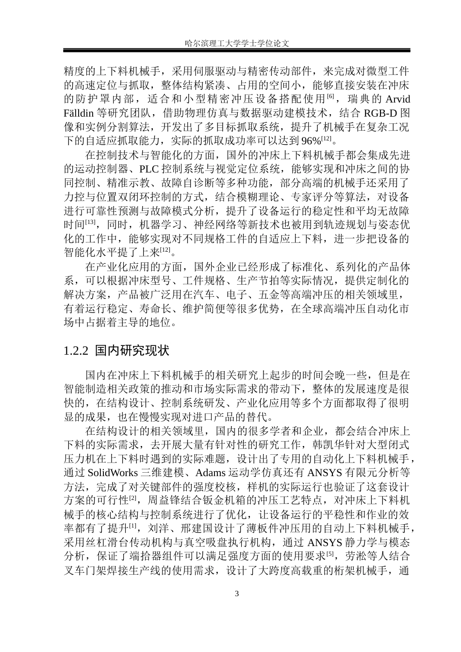 26年WP机械设计制造及其自动化 冲床上下料机械手-AI(31619字).docx_第10页