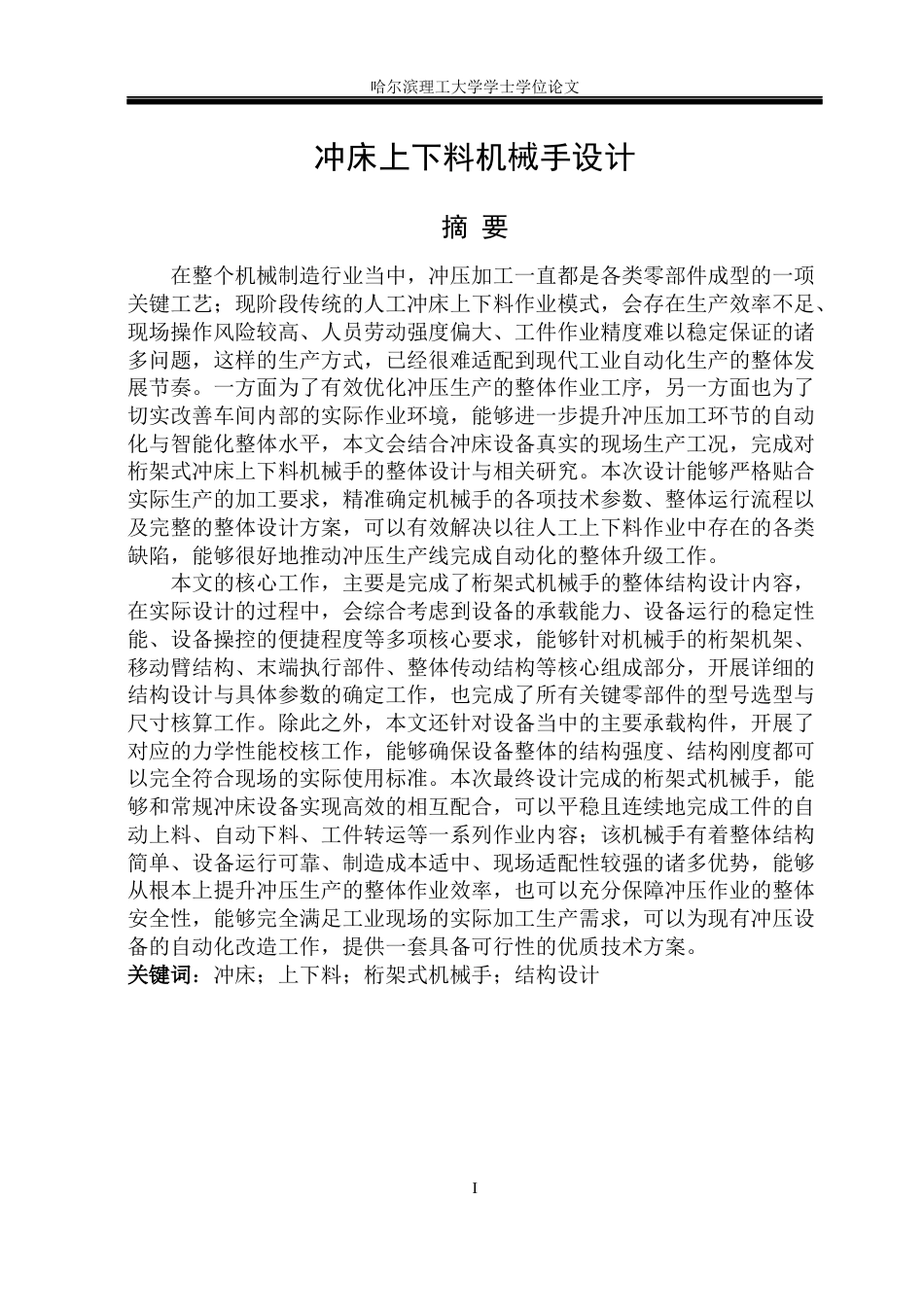 26年WP机械设计制造及其自动化 冲床上下料机械手-AI(31619字).docx_第2页